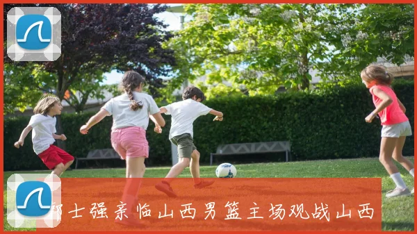 郭士强亲临山西男篮主场观战山西对阵江苏展现对球队的支持与关注