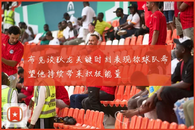 布克谈狄龙关键时刻表现称球队希望他持续带来积极能量