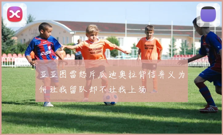 亚亚图雷怒斥瓜迪奥拉背信弃义为何让我留队却不让我上场