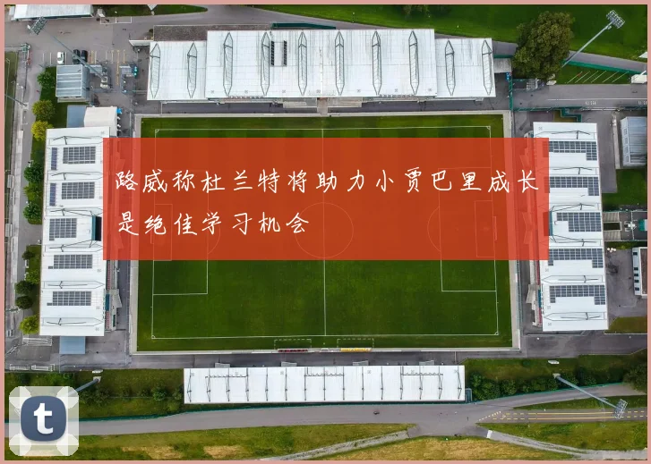 路威称杜兰特将助力小贾巴里成长是绝佳学习机会
