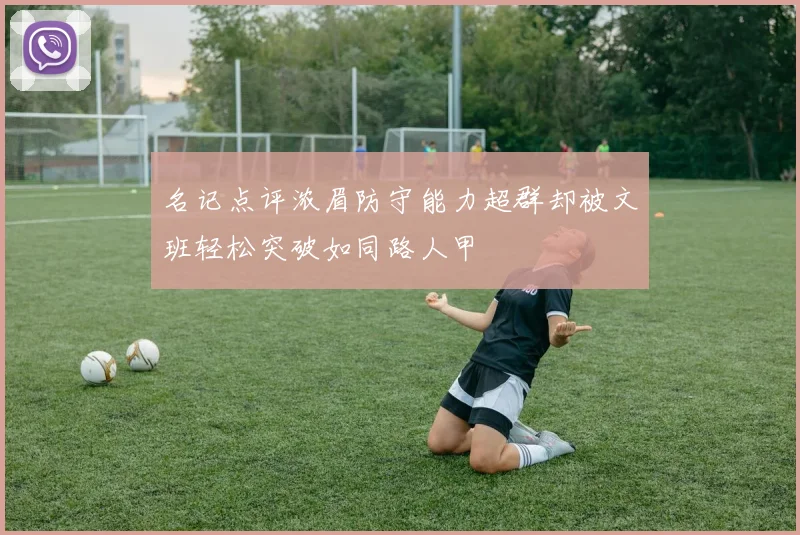 名记点评浓眉防守能力超群却被文班轻松突破如同路人甲