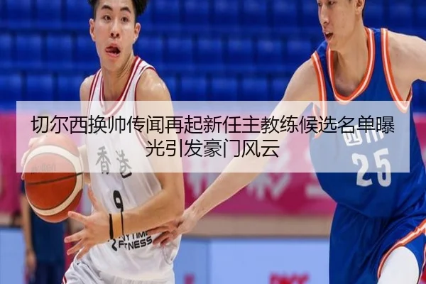 切尔西换帅传闻再起新任主教练候选名单曝光引发豪门风云 - LDSPORTS